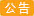 重要公告